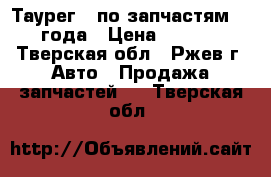 Таурег   по запчастям  2005 года › Цена ­ 100 000 - Тверская обл., Ржев г. Авто » Продажа запчастей   . Тверская обл.